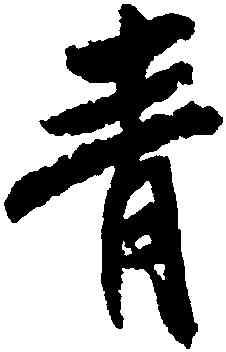 青,米芾,書法字典